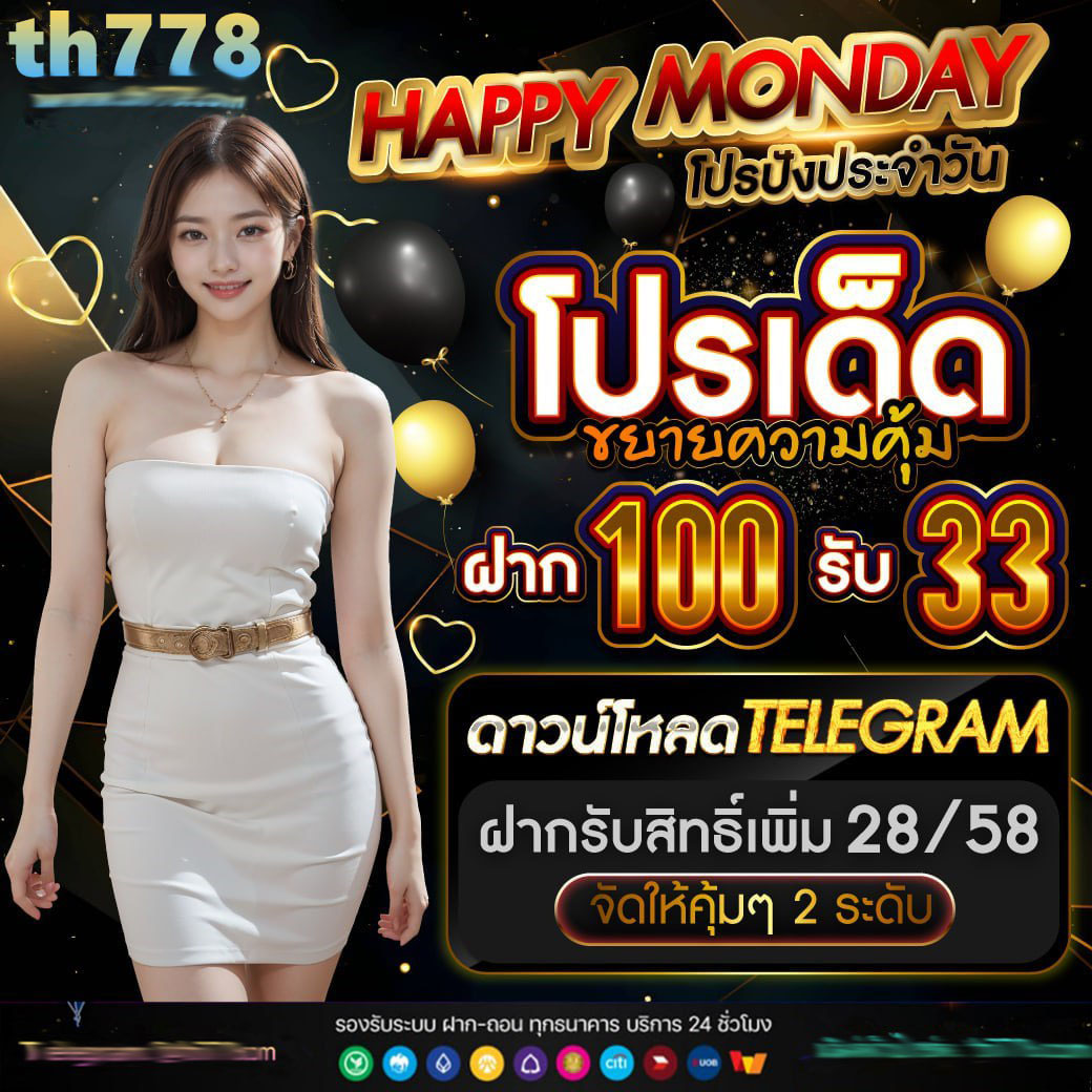 10 รับ 100 เว็บตรง เดิมพันง่าย จ่ายเต็ม ไม่มีขั้นต่ำ