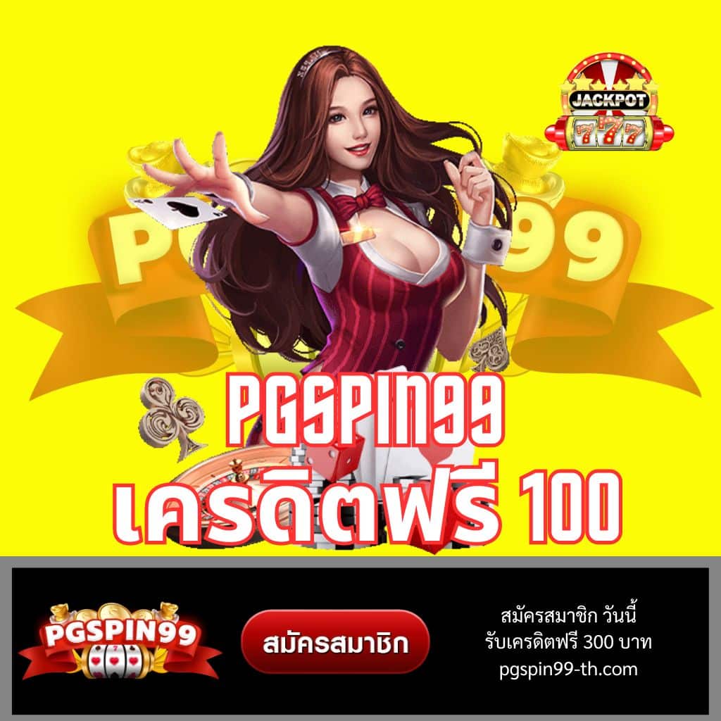 PG888TH คาสิโนยอดนิยม เล่นง่ายแจกจริง มาพร้อมโปรโมชั่นสุดว้าว