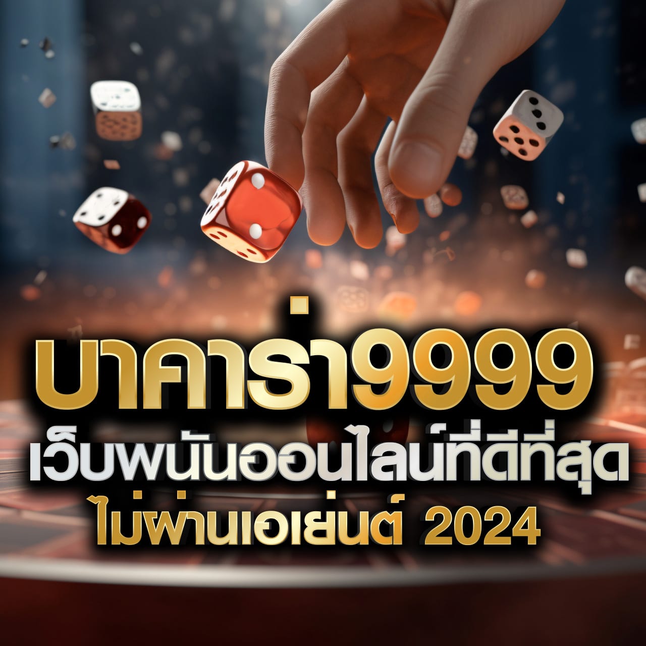 allone999 คาสิโนยอดนิยม เล่นง่าย จ่ายจริง ระบบทันสมัยที่สุดในไทย