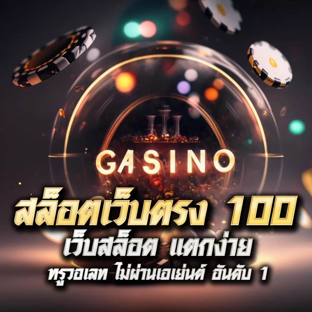 ltobet คาสิโนอันดับหนึ่ง มาตรฐานสากล โปรโมชั่นสุดคุ้ม ฝากถอนรวดเร็ว