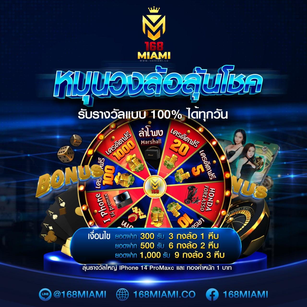 miami 1688 คาสิโนออนไลน์ครบวงจร โปรโมชั่นสุดคุ้มจบในที่เดียว