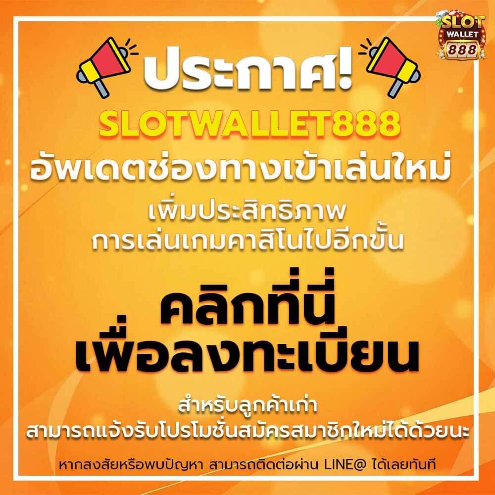 slotwallet เว็บคาสิโนออนไลน์อันดับหนึ่ง พร้อมโปรโมชั่นสุดคุ้ม