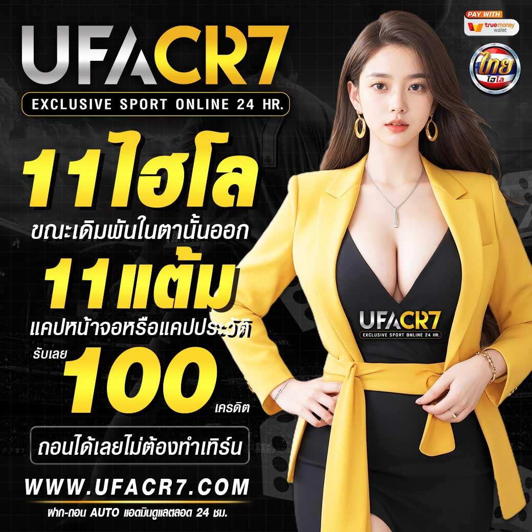 ufa365 คาสิโนครบวงจร เดิมพันง่าย จ่ายจริง มั่นใจได้ตลอด 24 ชม