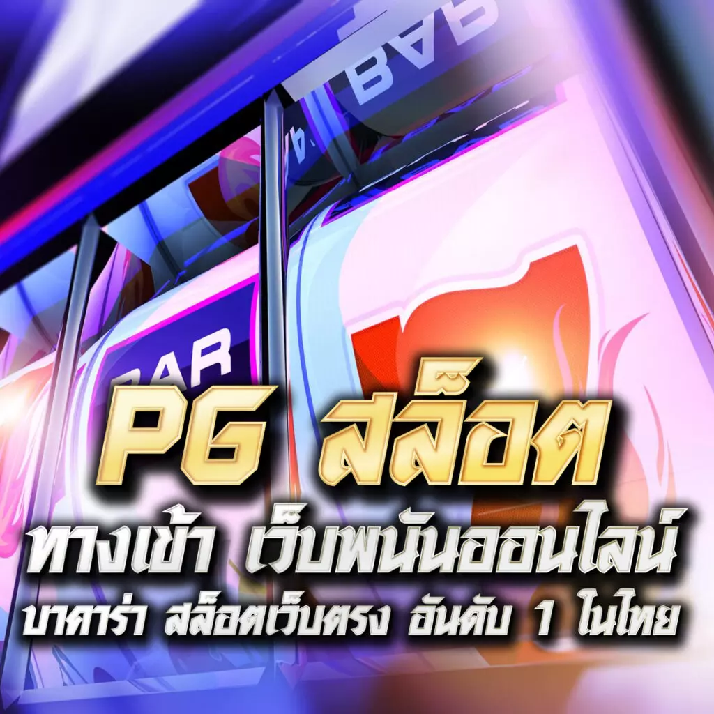 คิง818 คาสิโนออนไลน์อันดับหนึ่ง จ่ายจริง มั่นคง ปลอดภัยในทุกเกม