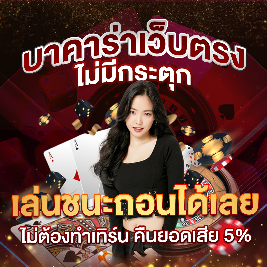 คาสิโนออนไลน์ 8888 สมัครง่าย เล่นไว จ่ายจริง ตื่นเต้นทุกวินาที