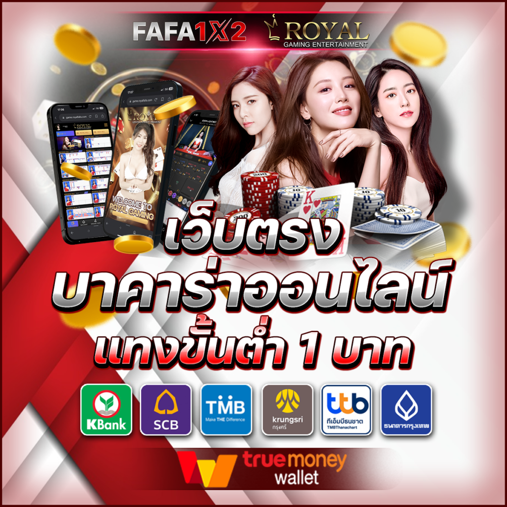 ทดลองบาคาร่าฟรี เล่นง่าย จบครบในเว็บเดียว ระบบอัปเดตทันสมัย