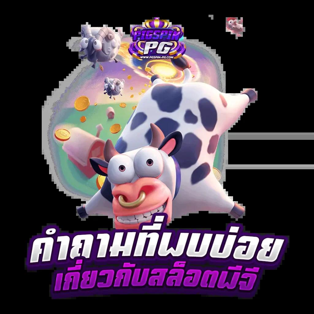 บ้านผล คาสิโนแห่งใหม่ล่าสุด พร้อมโปรโมชั่นสุดคุ้มและระบบทันสมัย