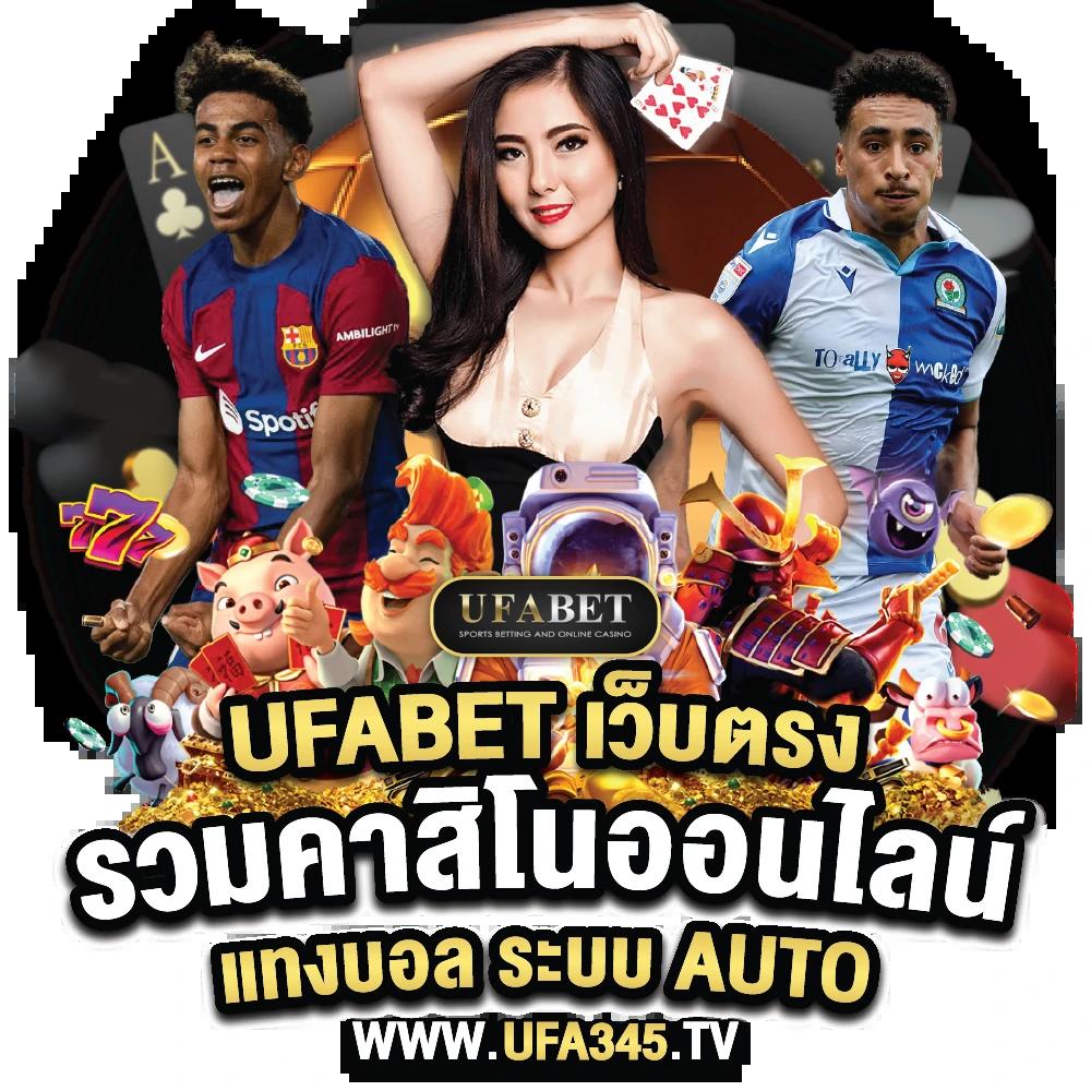 บ้ายผลบอล คาสิโนเว็บตรง เข้าร่วมสนุกกับเกมครบครันในไทย