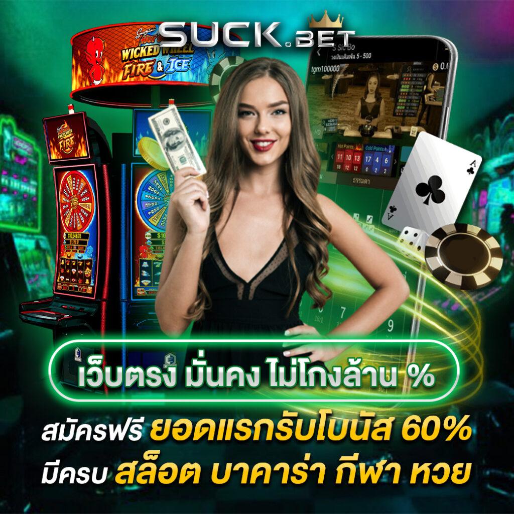 ผลบอสด คาสิโนเงินจริง โปรโมชั่นแรง สมัครวันนี้รับโบนัสเต็ม