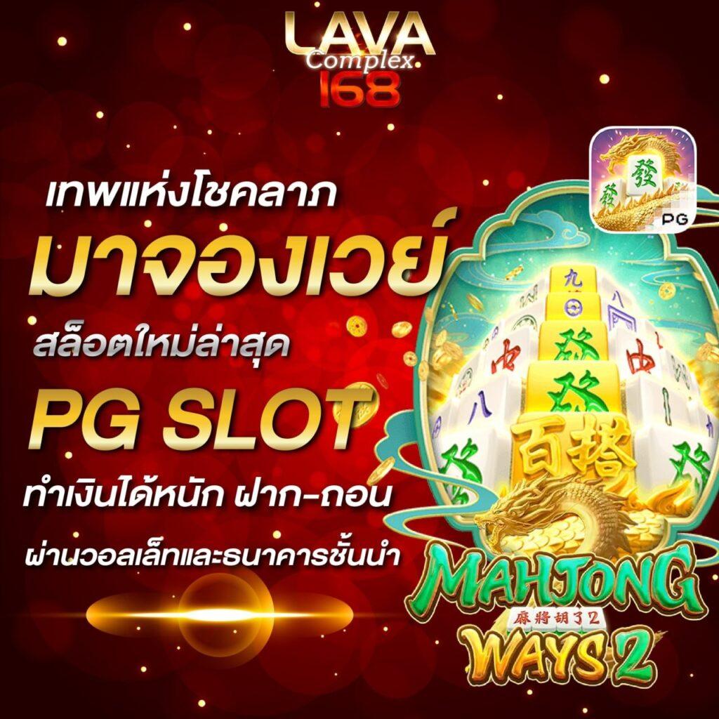พีจี คาสิโนออนไลน์ มาตรฐานสูง ฝาก-ถอน auto ไม่มีขั้นต่ำ