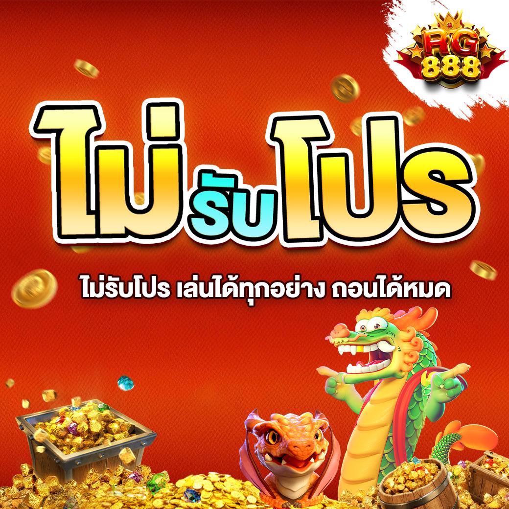 พนันออนไลน์ 888 เว็บตรง PG รวมครบทุกเกม แทงบอล สล็อต แจ็คพอตแตกง่าย