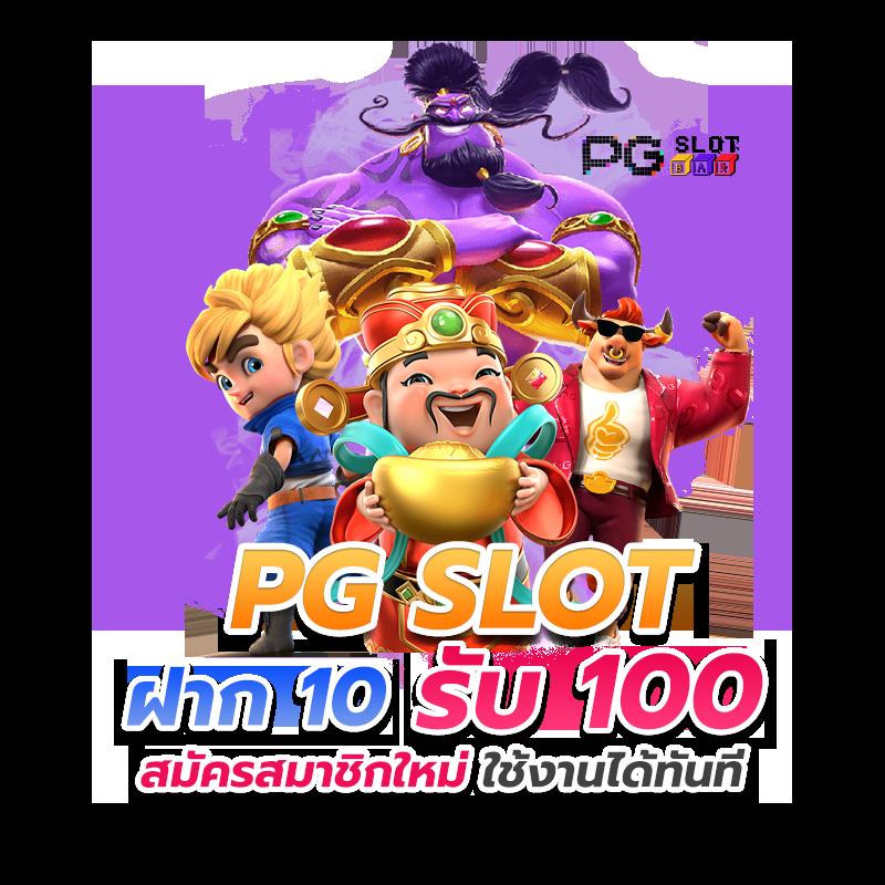 สนุกสุดมันส์กับ PG1234 สล็อต เว็บสล็อตแตกง่ายอันดับ 1 ในไทย