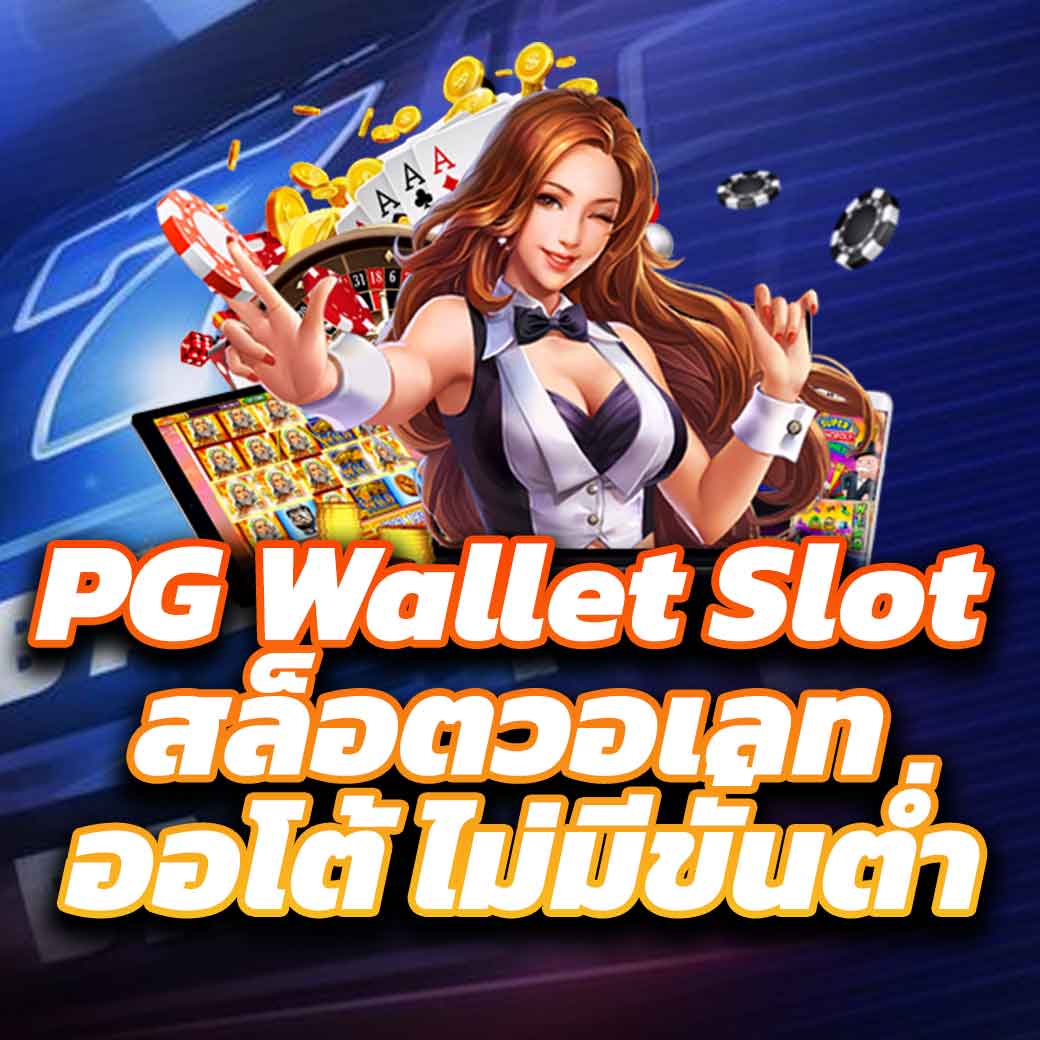 สนุกเต็มอิ่มกับ PGสล็อต99 สล็อตแตกง่าย ทำเงินไว 2024