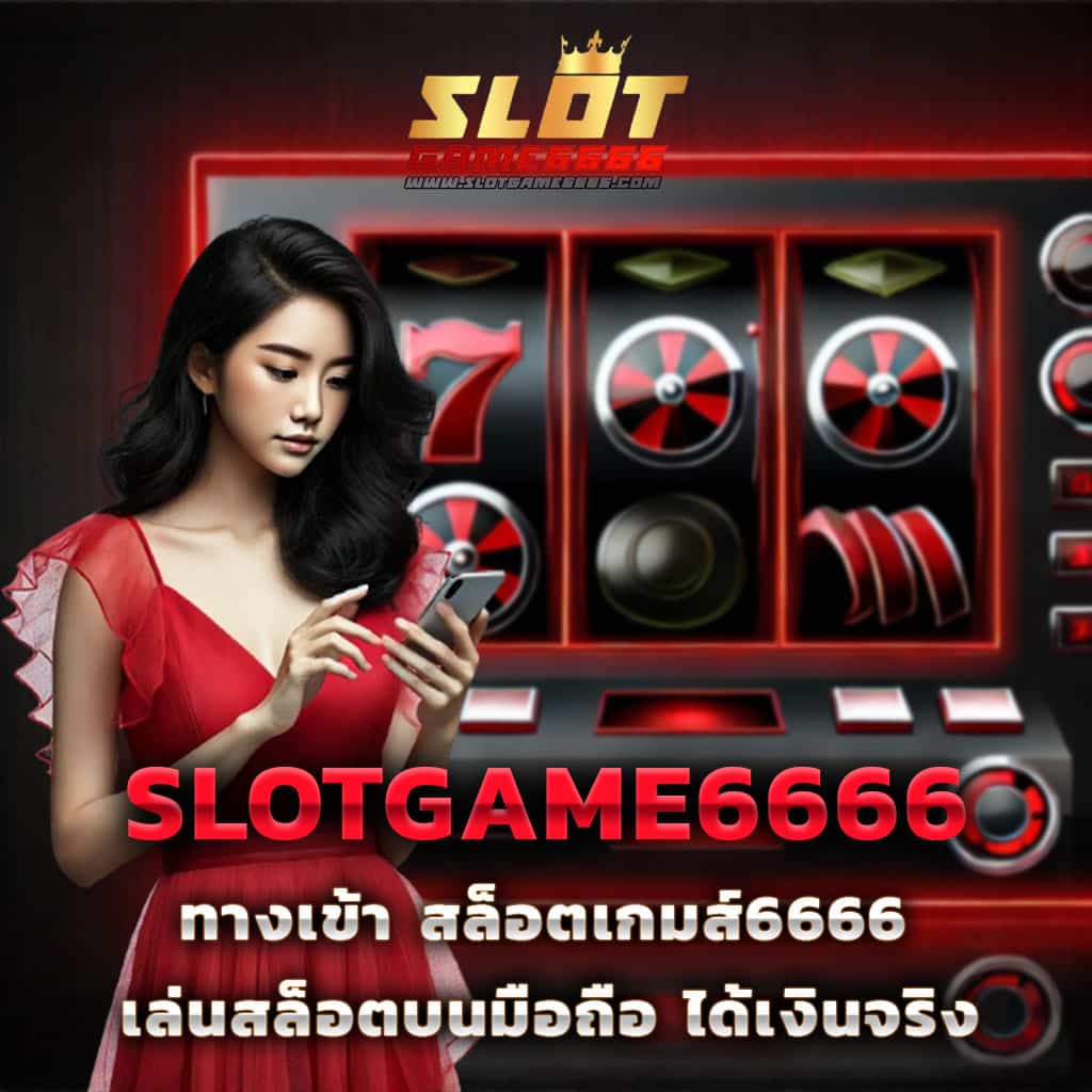 สล็อต ลาวา 789 ครบทุกความมันส์ในเกมเดิมพันออนไลน์ยอดนิยม