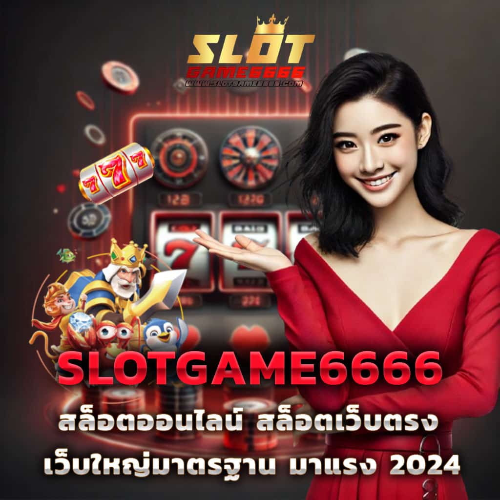 สล้อตทดลอง เว็บสล็อตยอดนิยม รวมเกมใหม่ล่าสุด 2024