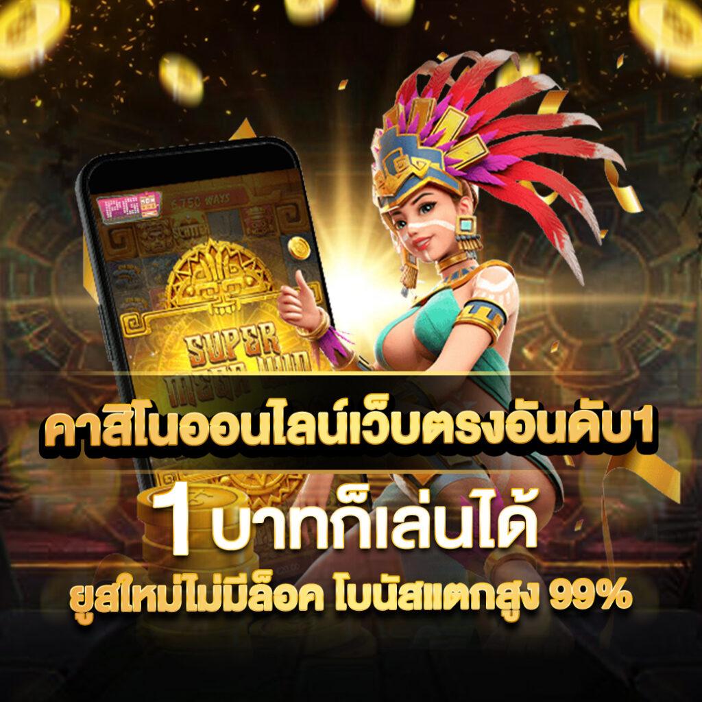 สล็อตเว็บ ตรง แหล่งรวมเกมสล็อตออนไลน์แนวใหม่ ล่าสุด ระบบปลอดภัย มั่นคง
