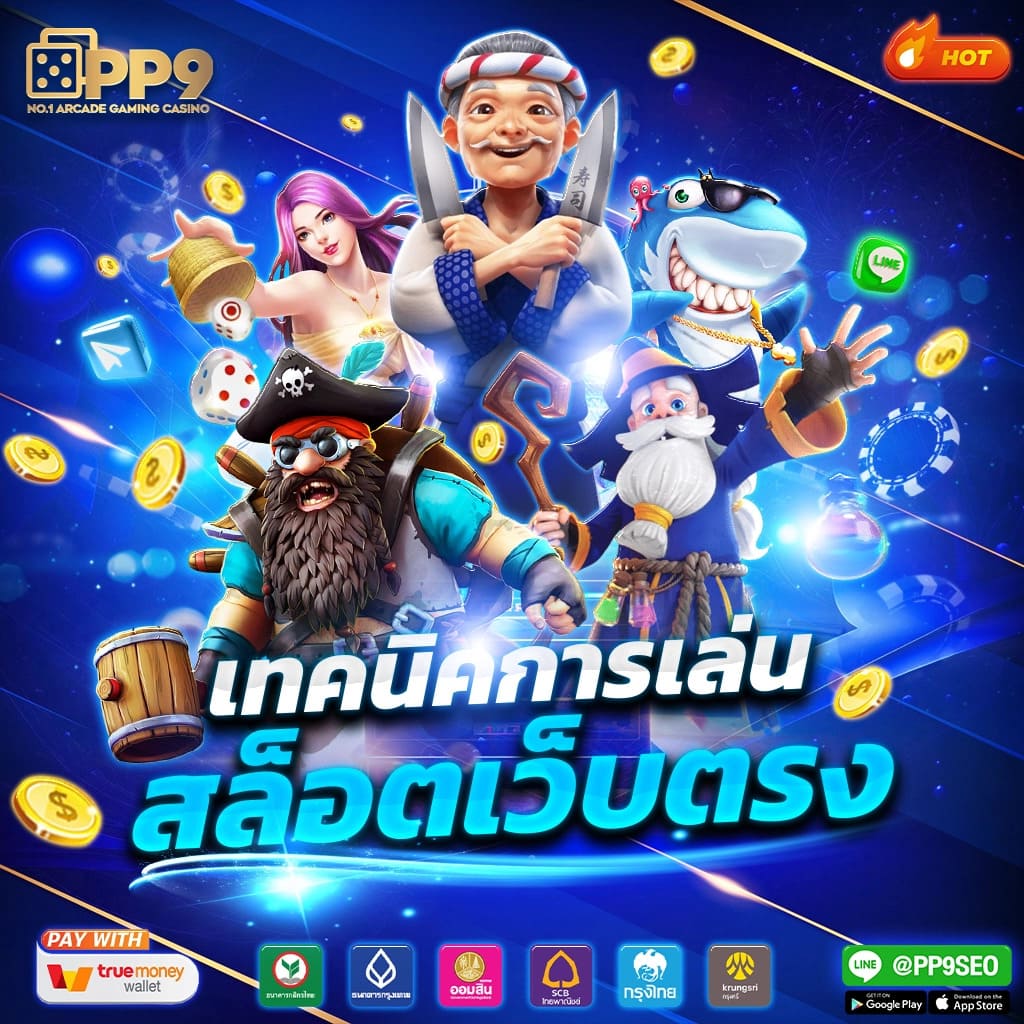 เกมสล็อตออนไลน์ เว็บตรง เดิมพันง่าย ไม่มีขั้นต่ำ เล่นสนุกปลอดภัย