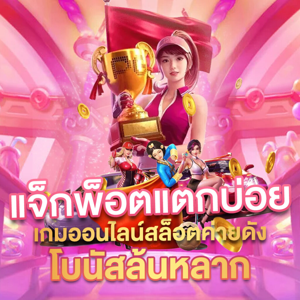 เข้าสู่ระบบ Cat888 คาสิโนออนไลน์ เครดิตฟรี รวมเกมสล็อตยอดนิยมล่าสุด