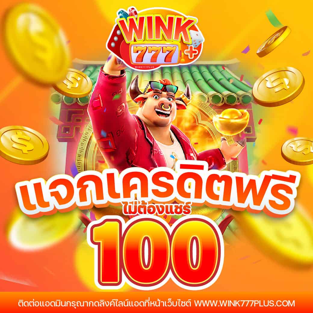 เครดิต ฟรี PG ล่าสุด รวมเกมฮิต แจกโบนัสทุกวัน