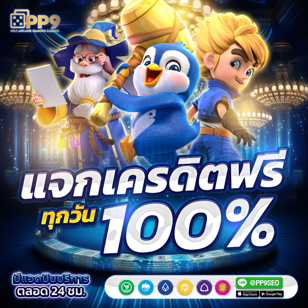 เครดิตฟรี PG คาสิโนออนไลน์ ทดลองเล่นง่าย ลงทุนคุ้มค่า