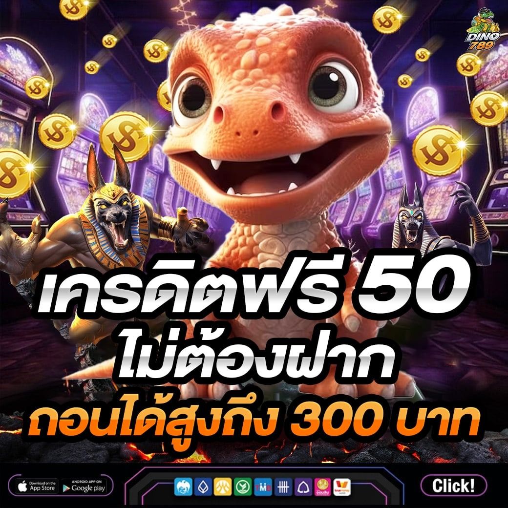 เครดิตฟรีไม่ต้องฝาก เริ่มเล่นง่าย ลุ้นรางวัลสูงสุดจริง