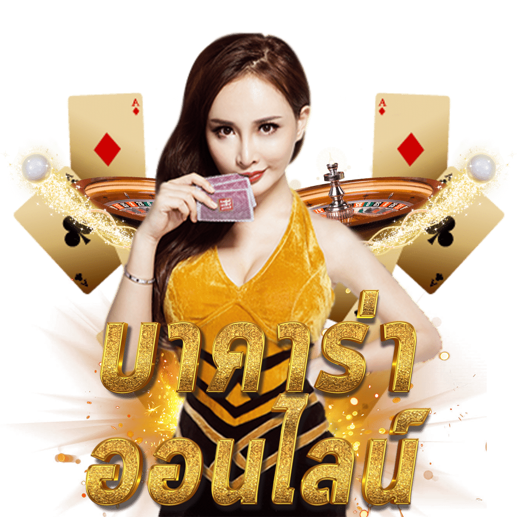 เช็คสลิปบอล คาสิโนออนไลน์ เดิมพันง่าย รับโบนัสสุดคุ้มทุกวัน
