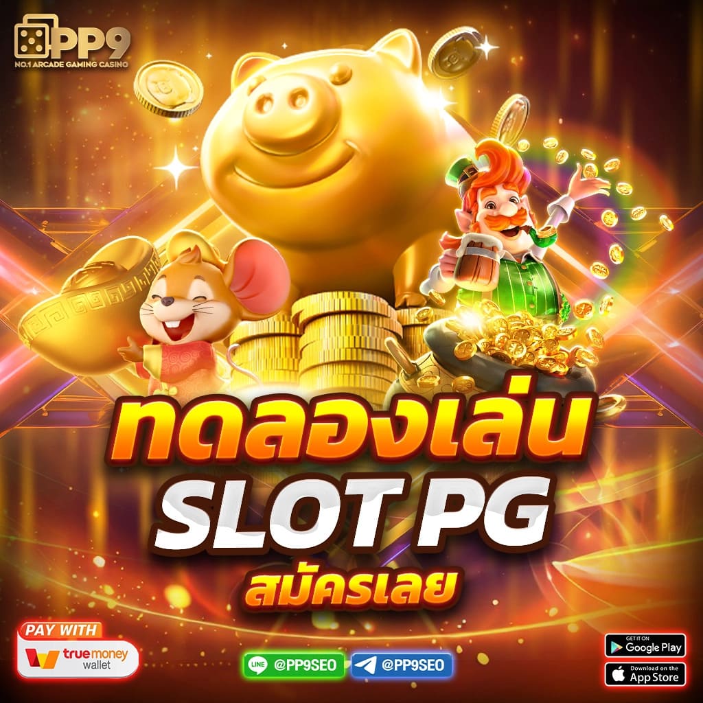 เดิมพันสนุกกับ 666pg คาสิโนออนไลน์อันดับหนึ่งในไทย 2024