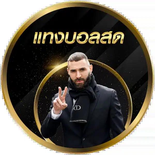 เดิมพันเว็บบอลถูกกฎหมาย ฝากง่าย รับเต็มทุกบิล คุ้มค่าที่สุด