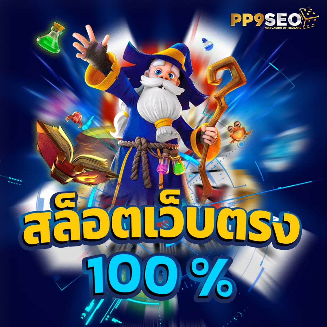 เบทฟิก สล็อต ระบบเกมได้เงินจริง เล่นง่าย จ่ายจริงทุกยอด