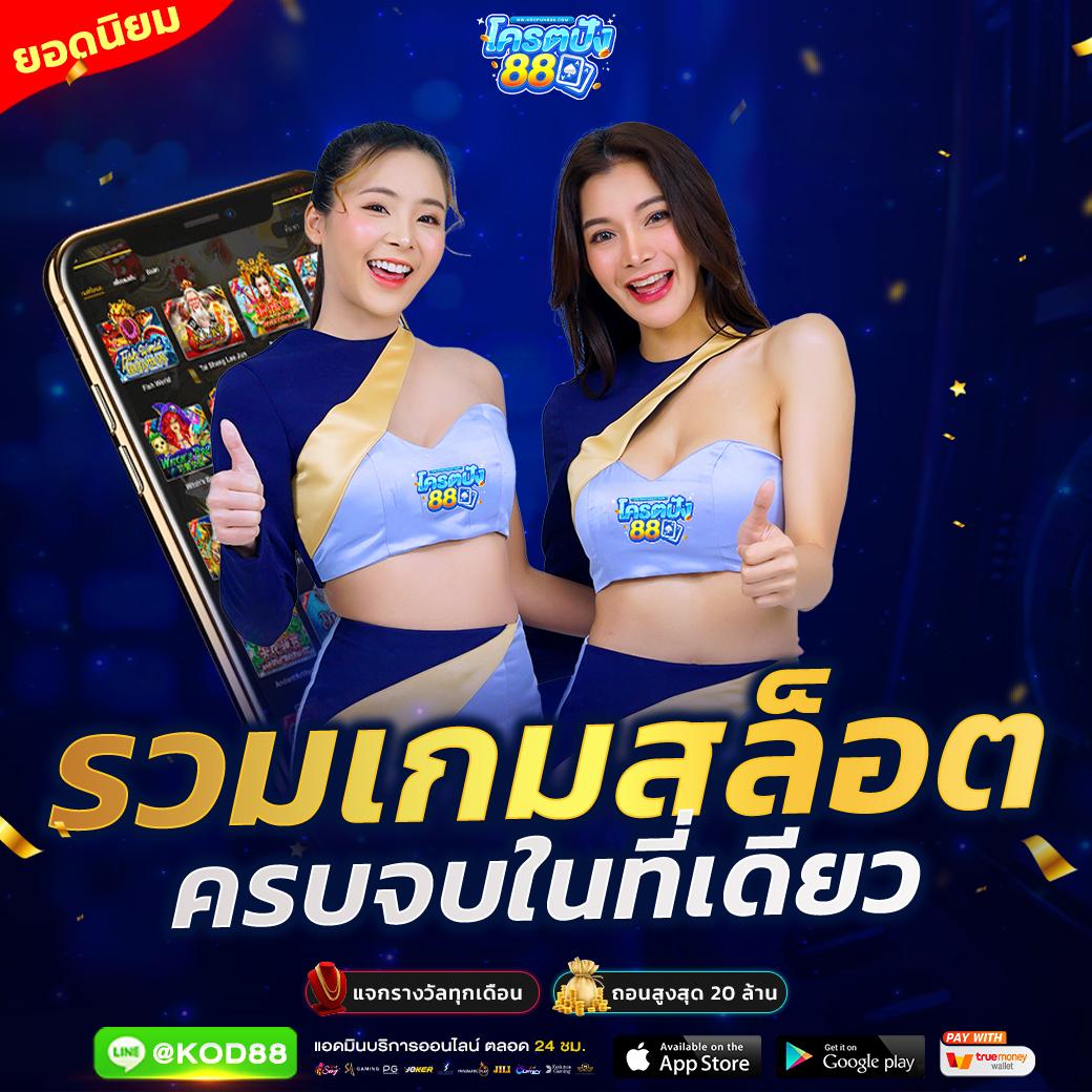 เล่นง่ายกับ ผลบอลสดสำรอง1 คาสิโนอันดับหนึ่งของไทย เล่นได้เงินจริง 2024
