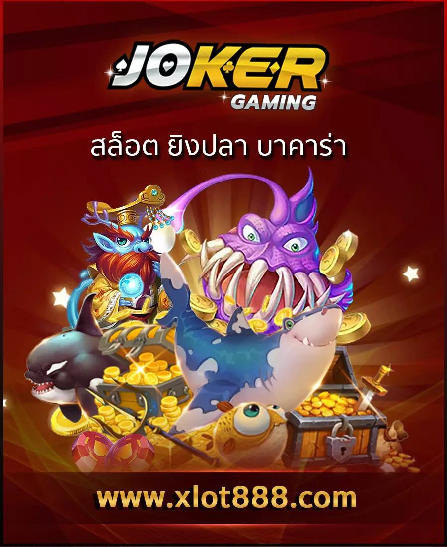 เล่นบาคาร่าออนไลน์กับ บอลสด1 เดิมพันง่าย จ่ายจริง ไม่ผ่านเอเย่นต์