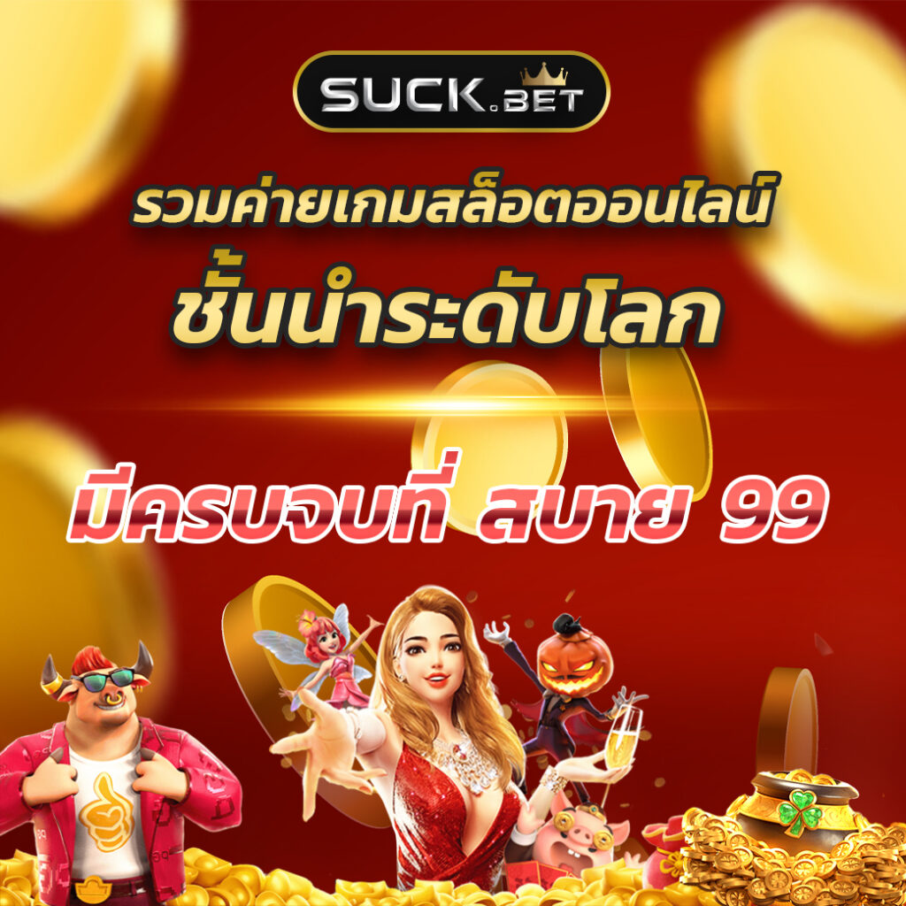 เว็บ สล็อต แตก ง่าย สล็อตเว็บตรง รวมเกมสล็อตทำเงินง่าย จ่ายจริง