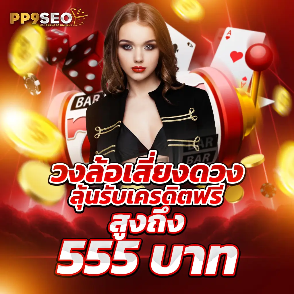 เว็บพนันออนไลน์ UFABET877 สมัครตรง ฝากเร็ว ทดลองฟรี ไม่ต้องฝาก