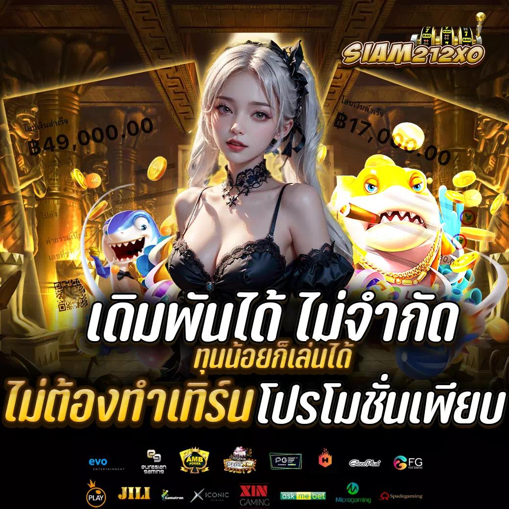 เว็บแท้ คาสิโนสดออนไลน์ เดิมพันง่าย ทันสมัย ครบครัน 2024