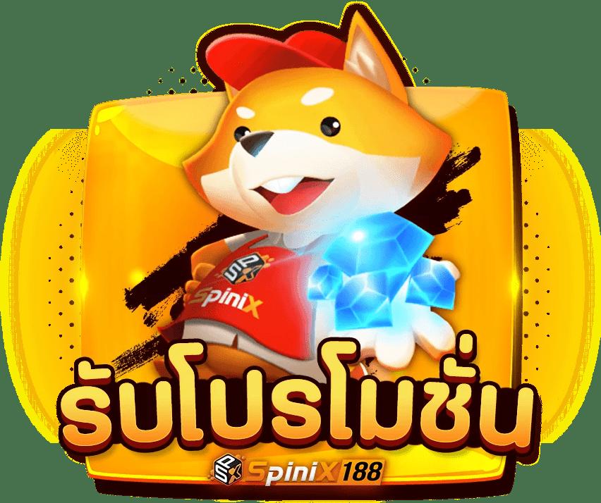 แจกสปินคาสิโนออนไลน์ เว็บตรง แจกโบนัสทุกวัน ลุ้นรางวัลใหญ่