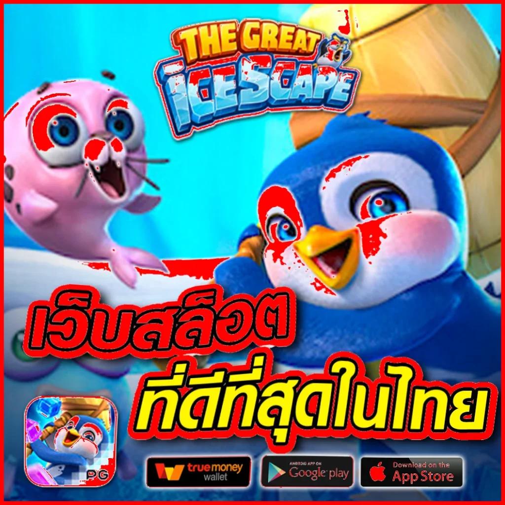 แพนด้า คาสิโนออนไลน์ชั้นนำพร้อมสล็อตและเกมพนันสุดฮิตในไทย